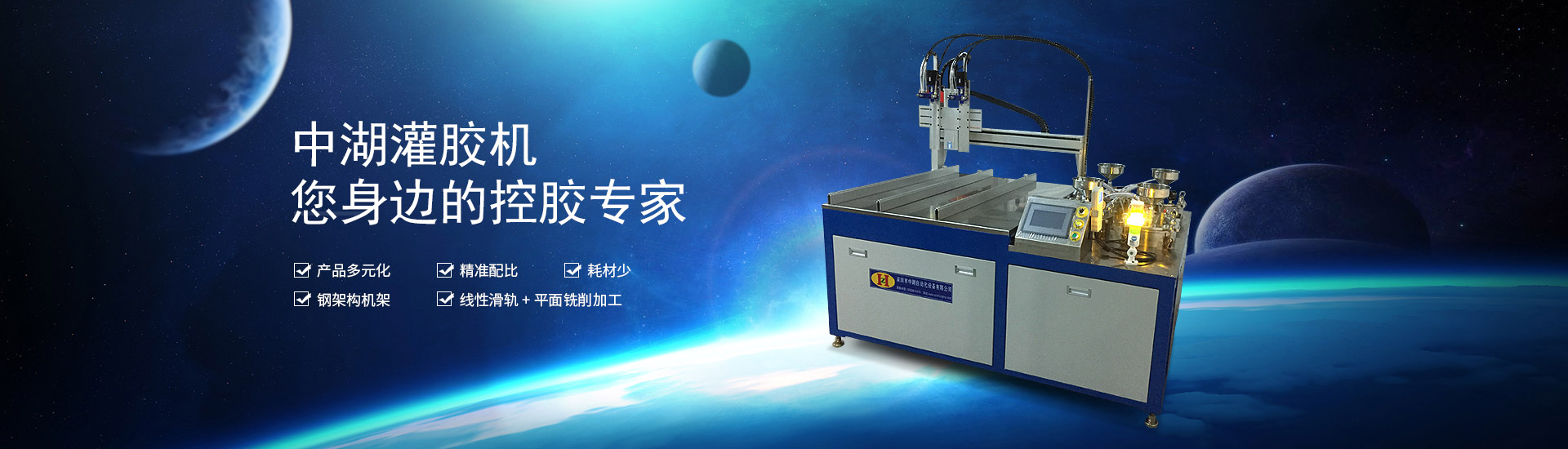 中湖灌膠機(jī)，您身邊的控膠專(zhuān)家